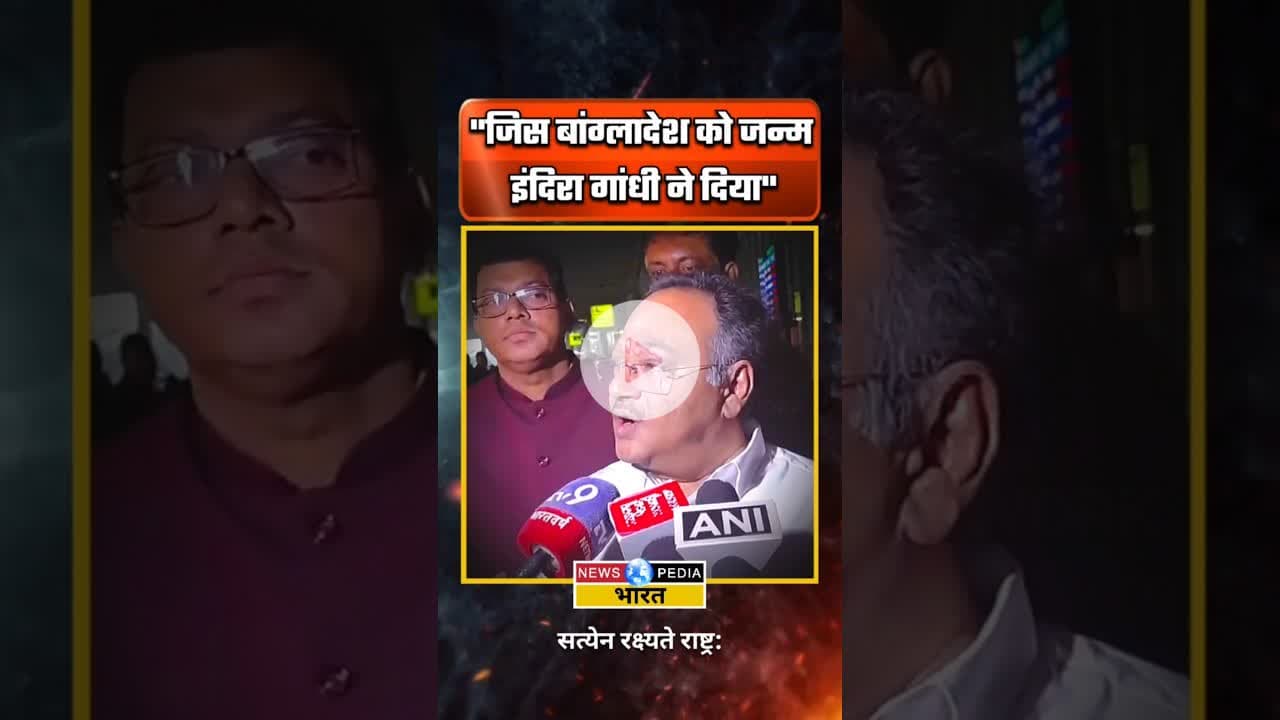 "बांग्लादेश को जन्म इंदिरा गांधी ने दिया" #bangladesh #westbengal #indiragandhi #newsopedia #shorts