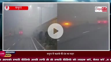 मथुरा में कड़ाके की ठंड का कहर, सर्द हवाओं ने बढ़ाई ठिठुरन, घने कोहरे से जनजीवन प्रभावित
#MathuraCold #DenseFog