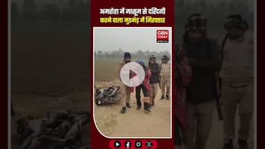 अमरोहा पुलिस का बड़ा एक्शन: मासूम से दरिंदगी करने वाला आरोपी मुठभेड़ में ढेर #Amroha #AmrohaPolice