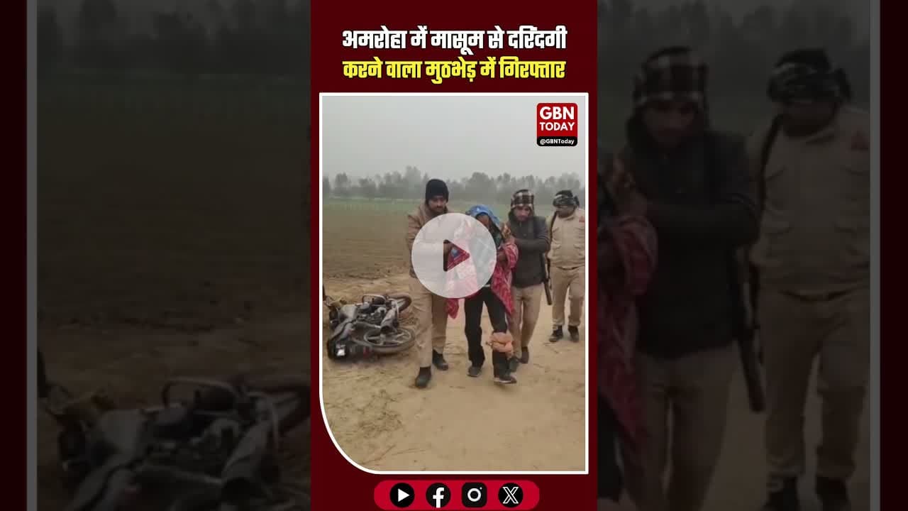 अमरोहा पुलिस का बड़ा एक्शन: मासूम से दरिंदगी करने वाला आरोपी मुठभेड़ में ढेर #Amroha #AmrohaPolice