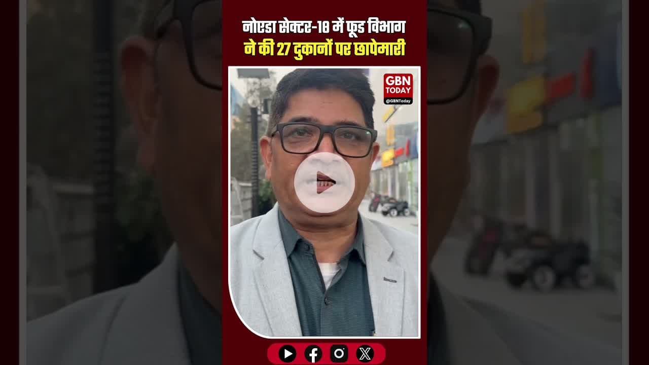 नोएडा सेक्टर-18 में फूड विभाग का बड़ा एक्शन; 27 दुकानों पर छापेमारी। #Noida #NoidaNews #Sector18