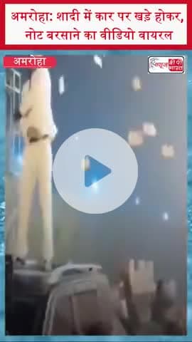 अमरोहा: शादी में कार पर खड़े होकर, नोट बरसाने का वीडियो वायरल
#AmrohaNews #WeddingViral #MoneyShower #UjhariWedding