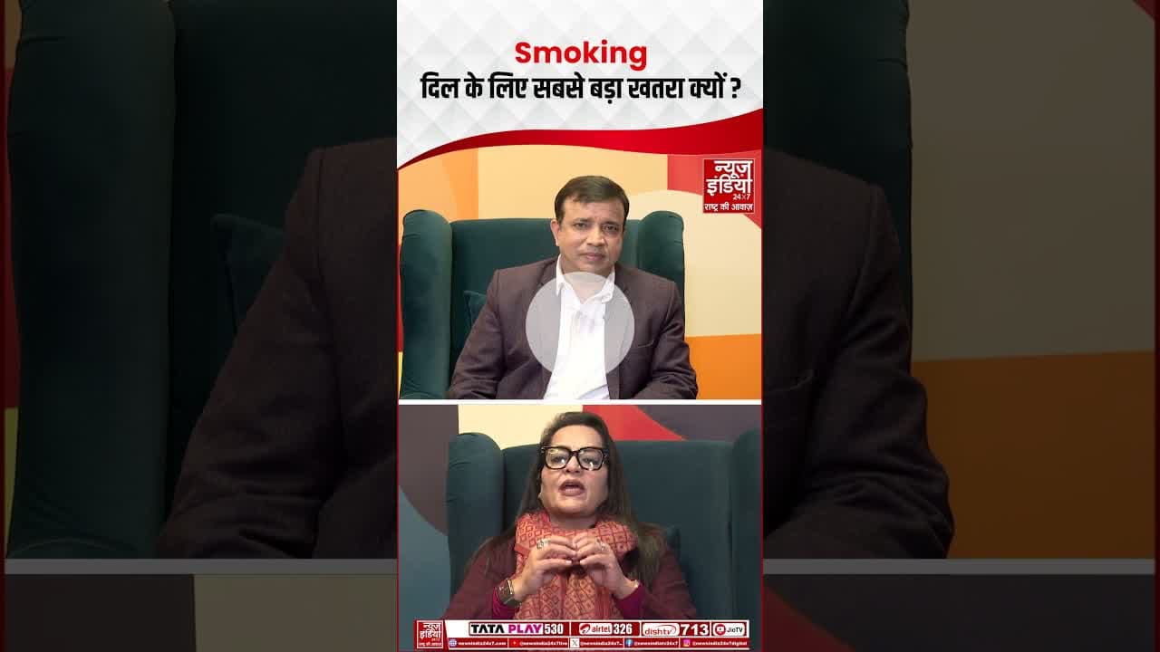 Smoking दिल के लिए सबसे बड़ा खतरा क्यों ? #ytshorts #smoking