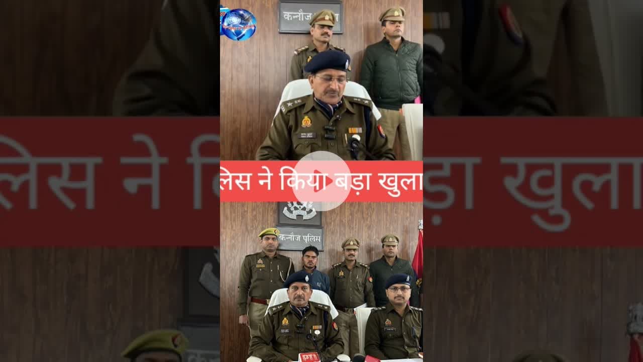 कन्नौज ब्रेकिंग न्यूज़ छिबरामऊ पुलिस ने किया बड़ा #chhibramau #state खुलासा