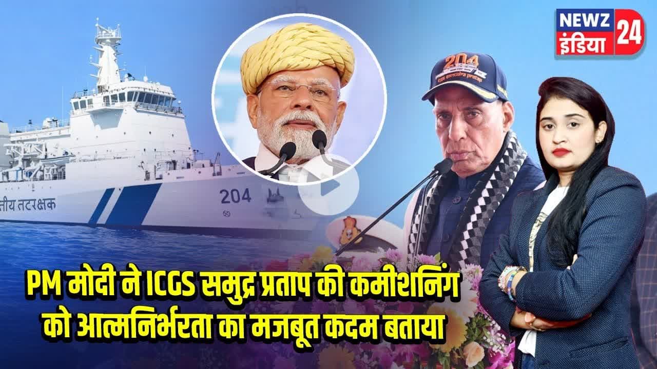PM मोदी ने ICGS समुद्र प्रताप की कमीशनिंग को आत्मनिर्भरता का मजबूत कदम बताया | #kochi | PM Modi |