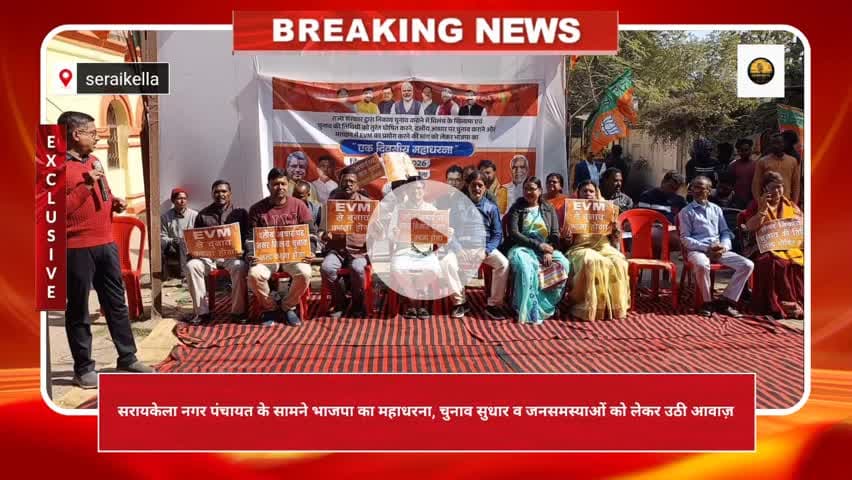 सरायकेला नगर पंचायत के सामने भाजपा का महाधरना, चुनाव सुधार व जनसमस्याओं को लेकर उठी आवाज़ #bjp #seraikella#kolhan