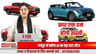 कार खरीदारों के लिए बड़ी खबर: आम आदमी की पहुंच में आ सकती हैं कारें, कीमतों में भारी गिरावट के संकेत
#CarMarket
#AutoNews
#BreakingNews