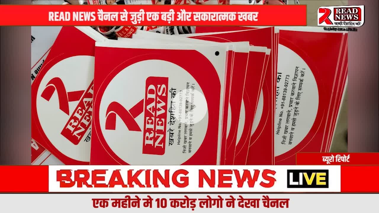 READ NEWS का बड़ा फैसला: पत्रकारों को मिलेगी यूनिफॉर्म और पहचान पत्र, बढ़ेगी सुरक्षा और विश्वसनीयता
#ReadNews
#VoiceOfTruth
#Journalism