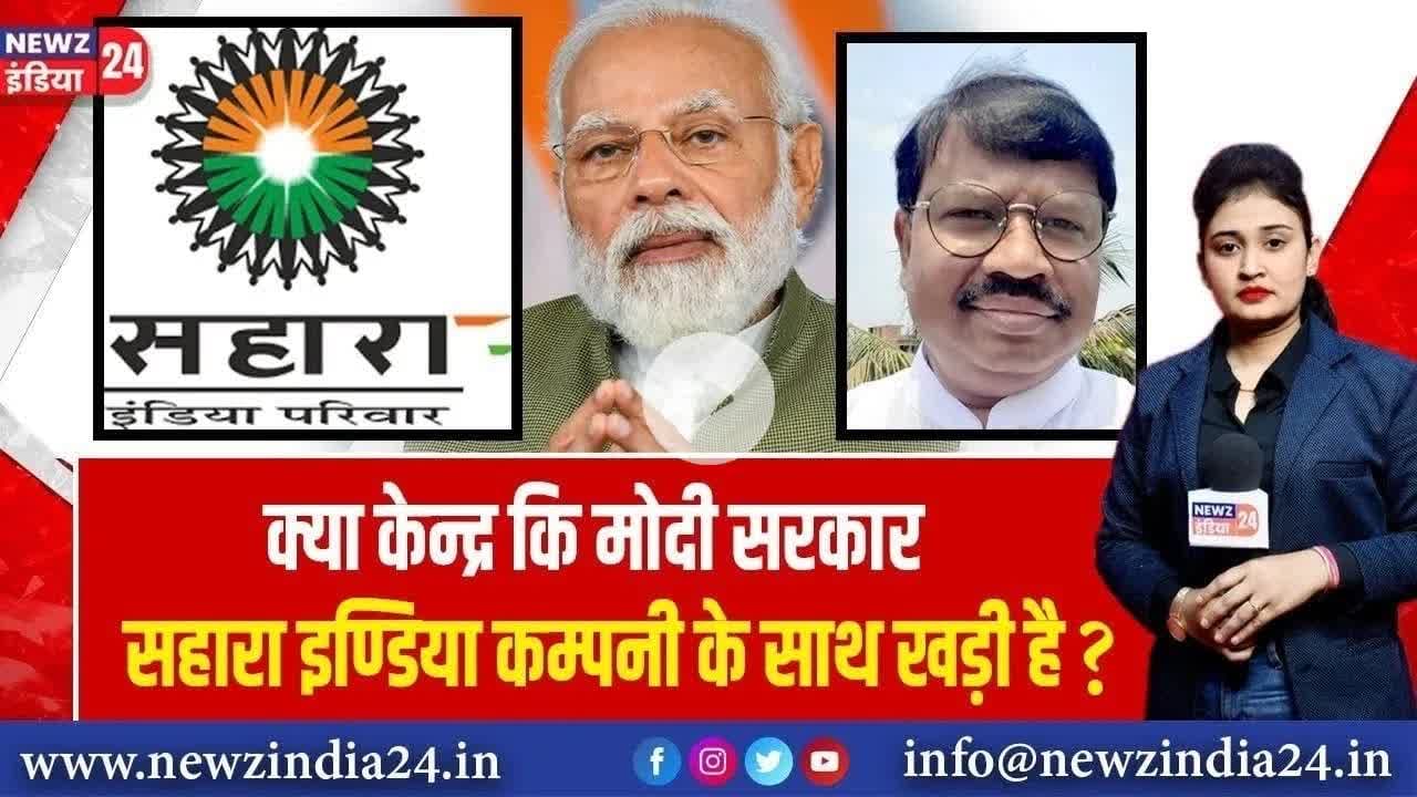क्या केन्द्र कि मोदी सरकार सहारा इण्डिया कम्पनी के साथ खड़ी है? | #saharaindianews #modigovernment