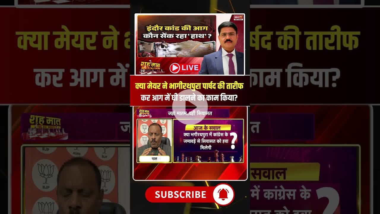 क्या मेयर ने भागीरथपुरा पार्षद की तारीफ कर आग में घी डालने का काम किया? #indorecontaminatedwater
