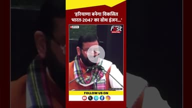 CM Saini का बड़ा बयान, कहा 'हरियाणा होगा ग्रोथ इंजन...' #shorts #ytshots #viralvideo