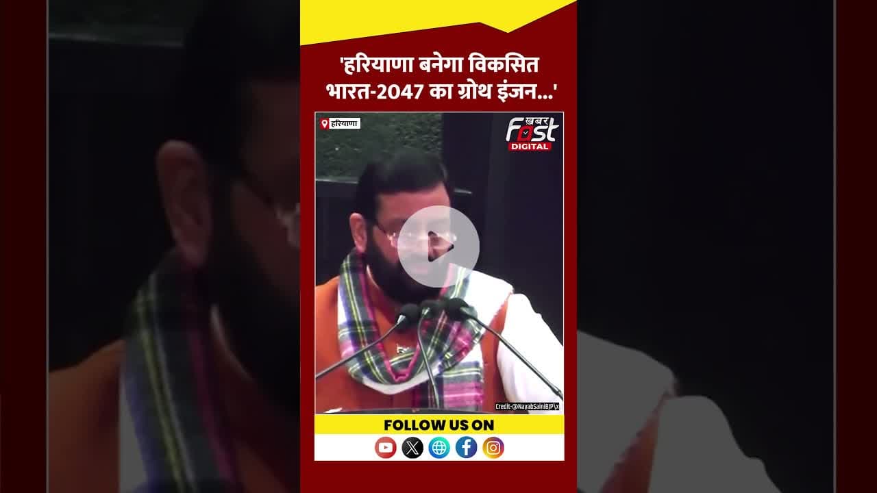 CM Saini का बड़ा बयान, कहा 'हरियाणा होगा ग्रोथ इंजन...' #shorts #ytshots #viralvideo