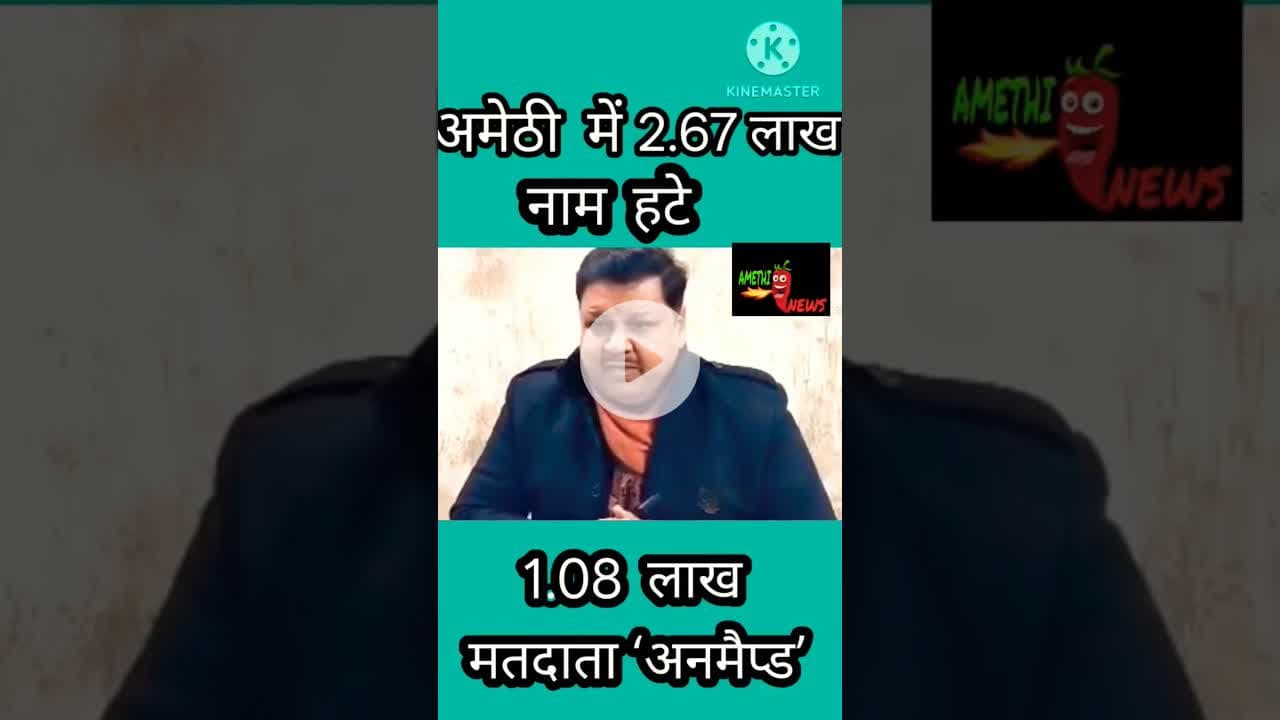 #amethi में 2.67लाख नाम हटे 1.08लाख मतदाता अनमैप्ड #amethi #dmamethi #shortviral#shorts #newsamethi