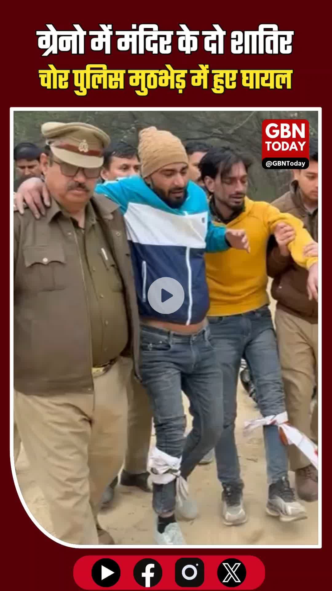 ग्रेटर नोएडा में पुलिस और बदमाशों के बीच मुठभेड़, मंदिर के दो शातिर चोर गोली लगने से घायल #GreaterNoidaPolice #Encounter