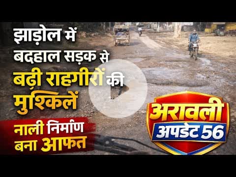 #Jhadol : झाड़ोल में बदहाल सड़क: नाली निर्माण बना आफत