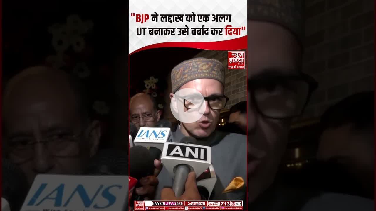 J&K News: "BJP ने Ladakh को एक अलग UT बनाकर उसे बर्बाद कर दिया"- #omarabdullah #bjp #pmmodi #shorts