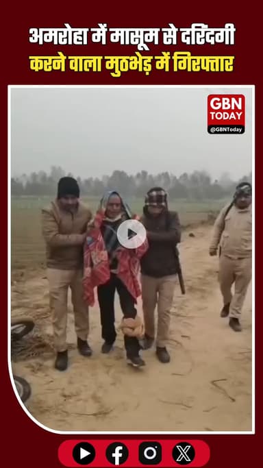 अमरोहा पुलिस का बड़ा एक्शन: मासूम से दरिंदगी करने वाला आरोपी मुठभेड़ में ढेर #Amroha #AmrohaPolice #UPPolice #Encounter