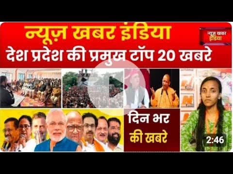 #newskhabarindia #8 January 2026 देश -प्रदेश की टॉप 20 खबरे