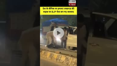 देश के #सैनिक पर हमला! लखनऊ की सड़क पर #BJP नेता बन गए जल्लाद | #viral #video #shorts