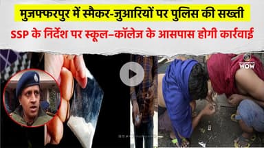 Muzaffarpur मे स्मैकर-जुआरियो पर पुलिस की सख्ती; स्कूल–कॉलेज के आसपास होगी कार्रवाई #SSPAction