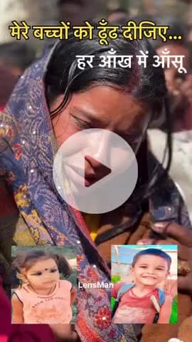 रांची से लापता दो मासूम भाई-बहन, दुकान से निकले और फिर कभी घर नहीं लौटे
#BreakingNews
#MissingChildren
#RanchiNews