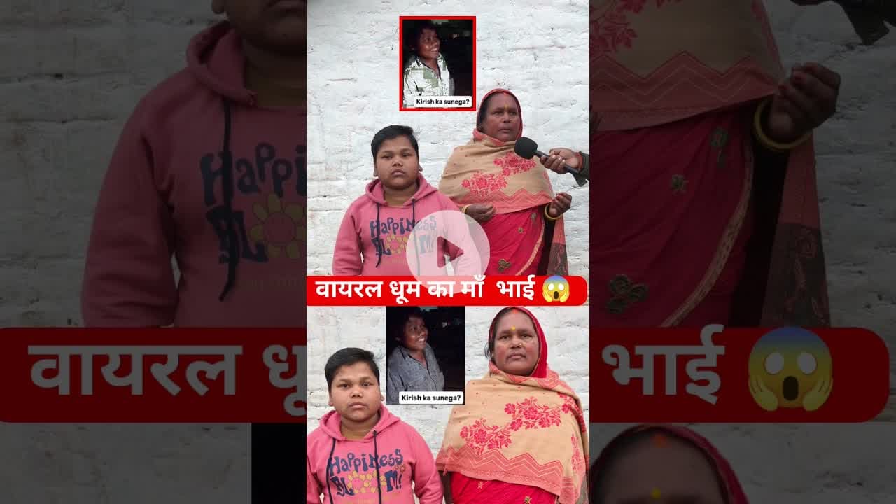 वायरल धूम की माँ  और भाई  घर से जाने की सच्चाई बताई !! #dhoom #viral  #trend #viralvideo #shortsfeed