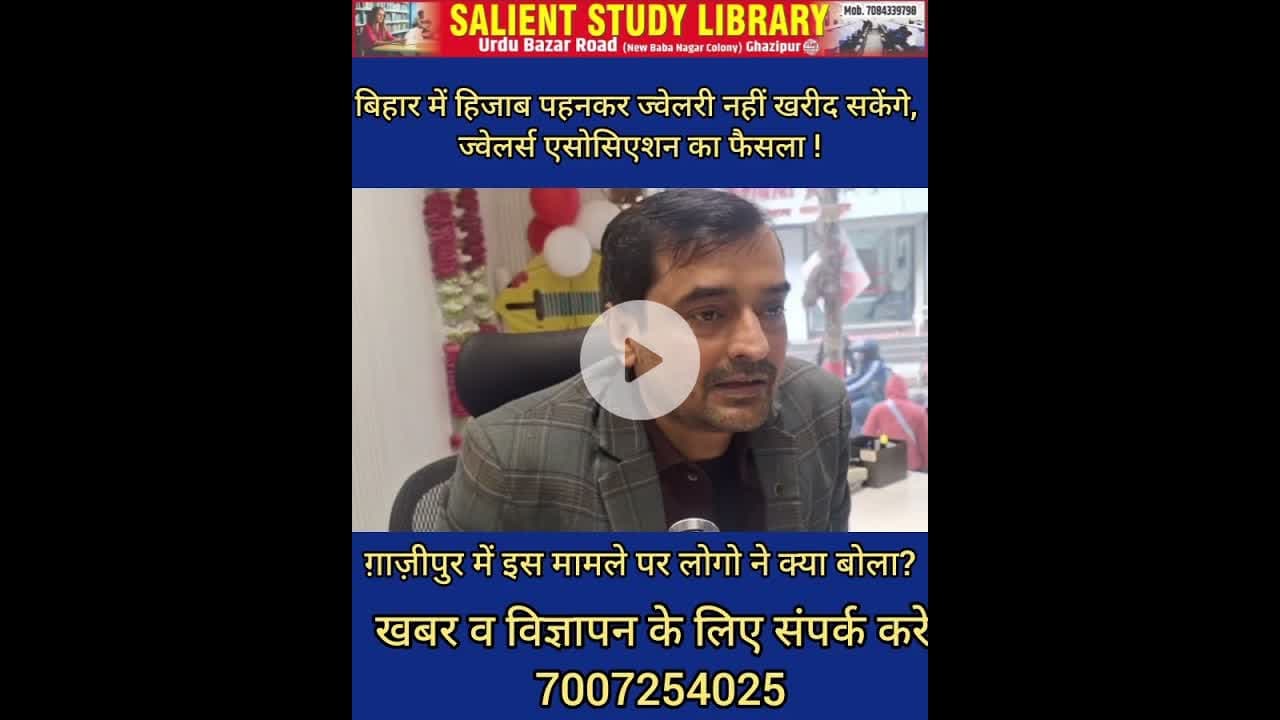#bihar में ज्वेलरी दुकान पर #nakab #Hijab पर पाबंदी तो #ghazipur में क्या है स्थिति