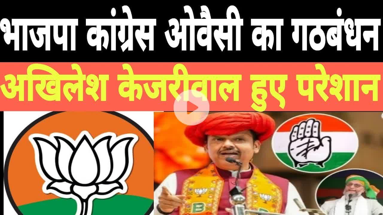 भाजपा कांग्रेस ओवैसी क्या गठबंधन अखिलेश हुए परेशान#cogress #bjp #भाजपा-कांग्रेस-ओवैसी
