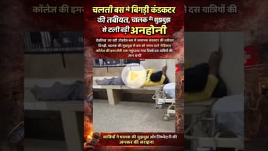 #चलती_बस में बिगड़ी #कंडक्टर की तबीयत, #चालक की सूझबूझ से टली बड़ी अनहोनी #देवरिया #hindinews