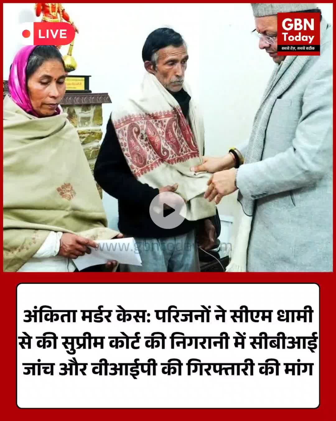 अंकिता मर्डर केस: परिजनों ने सीएम से की सीबीआई जांच की मांग।
#JusticeForAnkita #AnkitaBhandariCase #Uttarakhand #CBI #CM