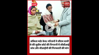 अंकिता मर्डर केस: परिजनों ने सीएम से की सीबीआई जांच की मांग।#JusticeForAnkita #AnkitaBhandariCase