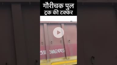 #gaurichak दो ट्रक की आमने सामने टक्कर! #biharnews @Thebihartv #bihar #news #latestnews