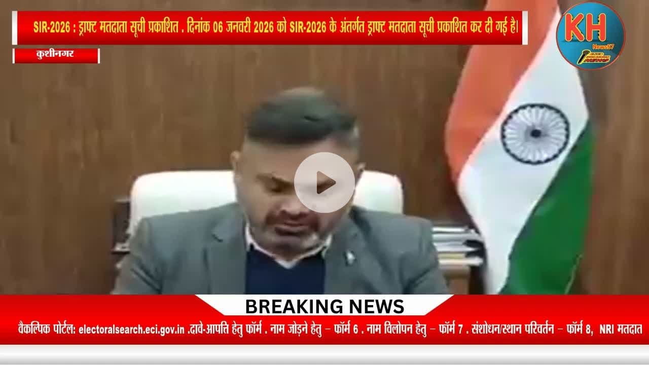SIR-2026 के अंतर्गत ड्राफ्ट मतदाता सूची प्रकाशित कर दी गई है। #latestnews #vivekanand