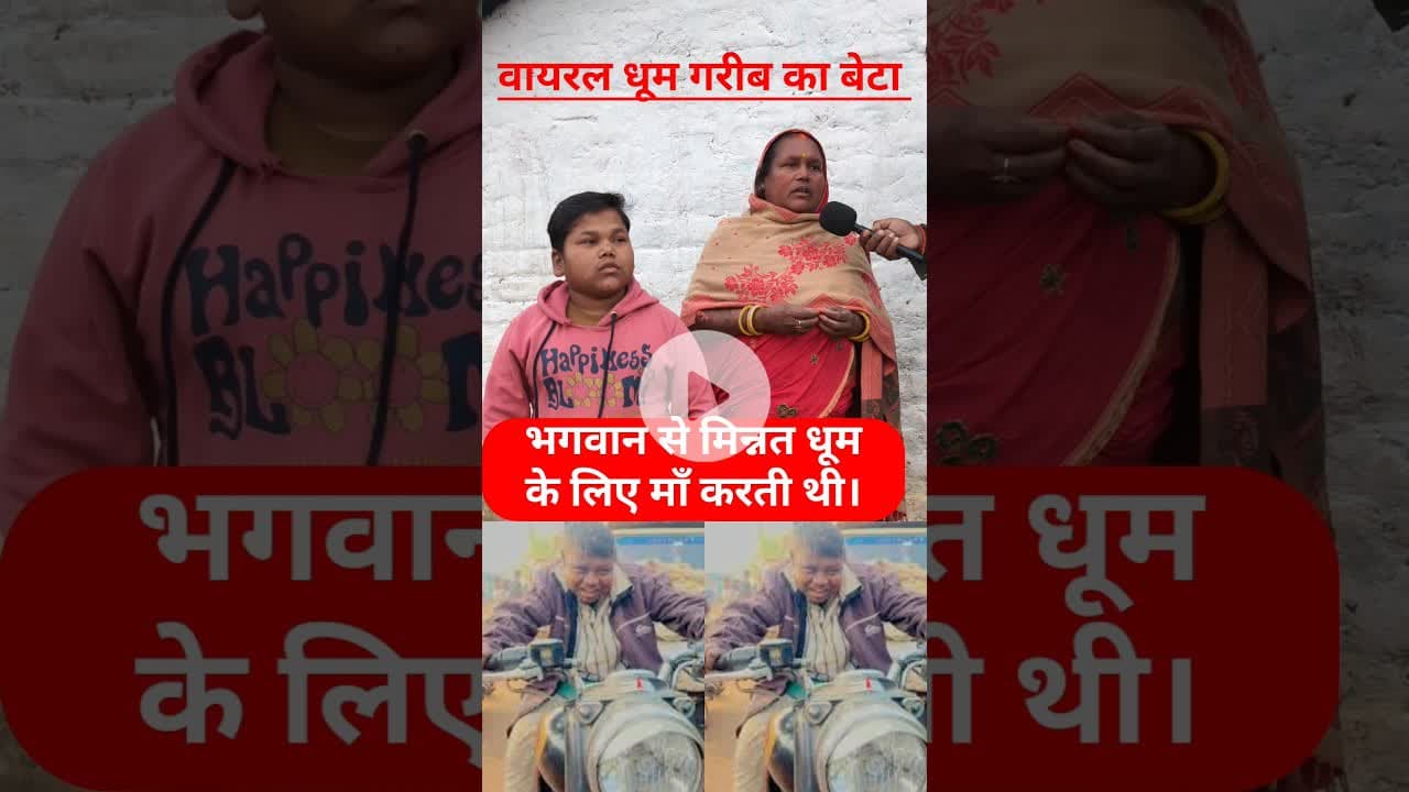 वायरल धूम गरीब का बेटा है। भगवान से प्रार्थना! #maabeta #dhoom #trend  #maabeta #viralshorts #reels