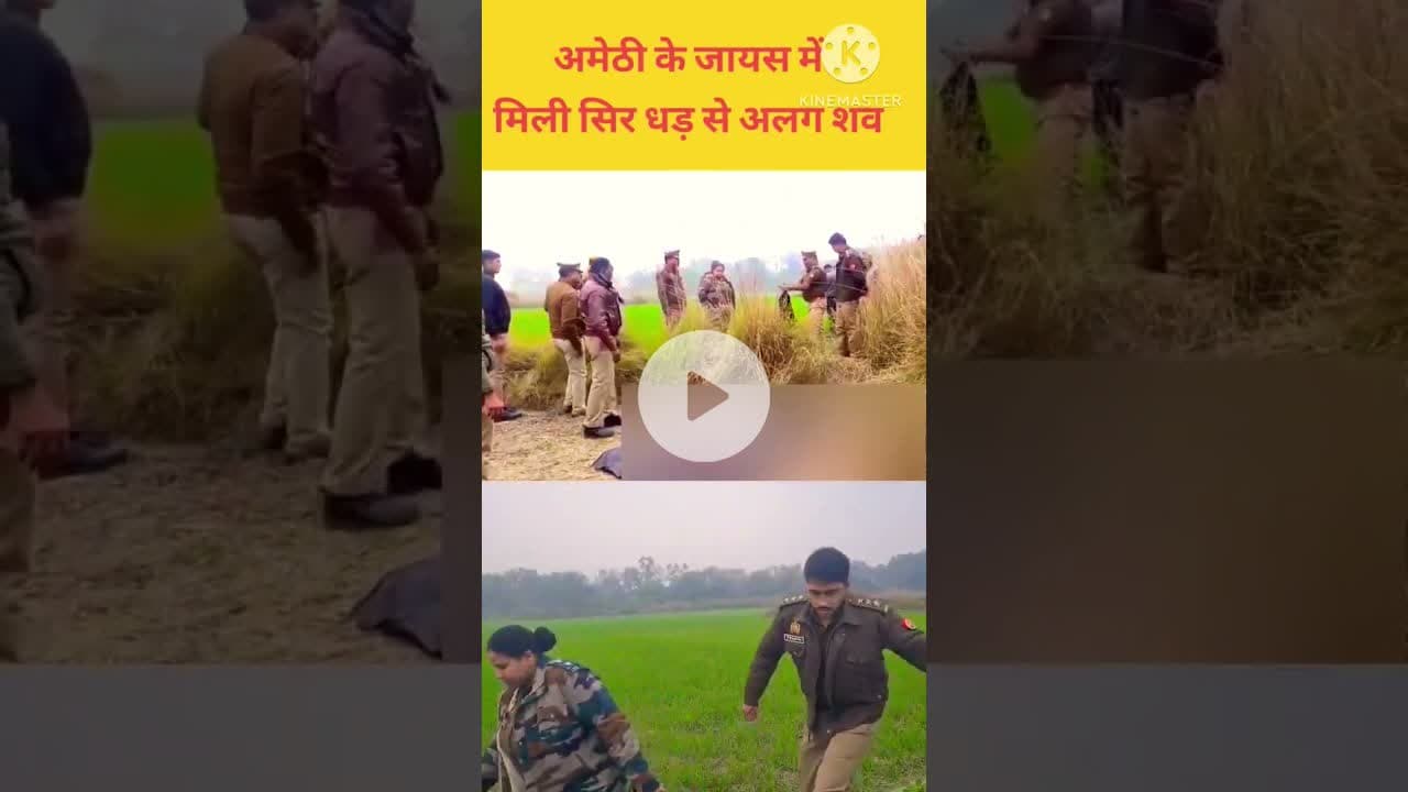 #Amethi जायस में मिला सिर धड़ से अलग शव #amethi #jayas #newsamethi #जायस #amethipolice