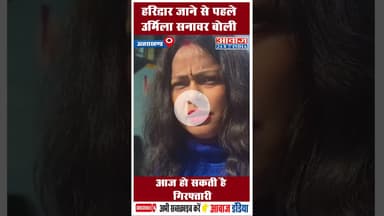 हरिद्वार जाने से पहले उर्मिला सनावर बोली, आज हो सकती है गिरफ्तारी #Haridwar #UrmilaSanawar