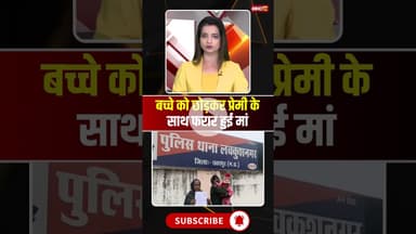 बच्चे को छोड़कर प्रेमी के साथ फरार हुई मां #mpnews #chhatarpur #premipremika #lover #viralnews