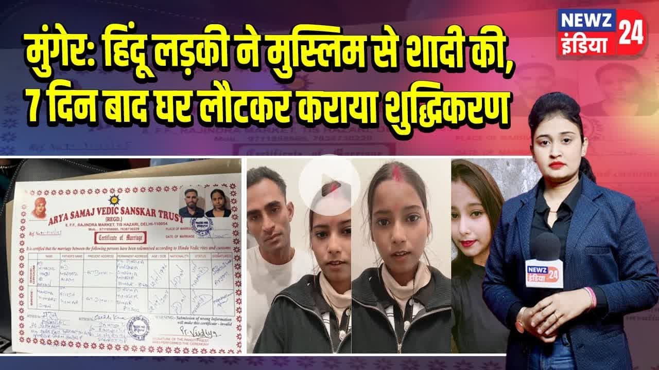 मुंगेर: हिंदू लड़की ने मुस्लिम से शादी की, 7 दिन बाद घर लौटकर कराया शुद्धिकरण | #mungernews