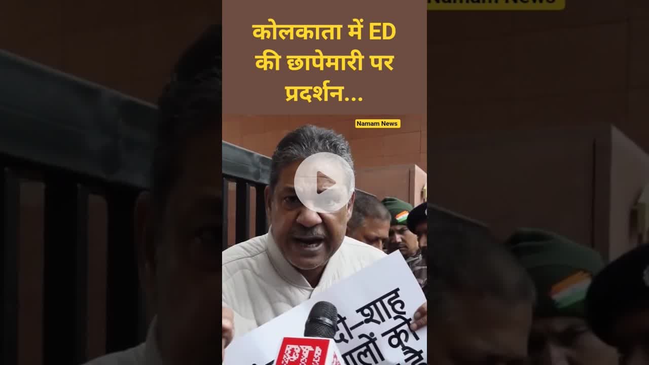 कोलकाता में ED की छापेमारी पर प्रदर्शन...#Kolkata #Edraid #MamataBanerjee #DelhiProtests #virałreels