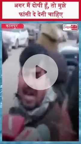 अगर मैं दोषी हूँ, तो मुझे फांसी दे देनी चाहिए
#Kanpur #KanpurNews #MinorCase #AllegedRapeCase #YouTuber #Shivbaran