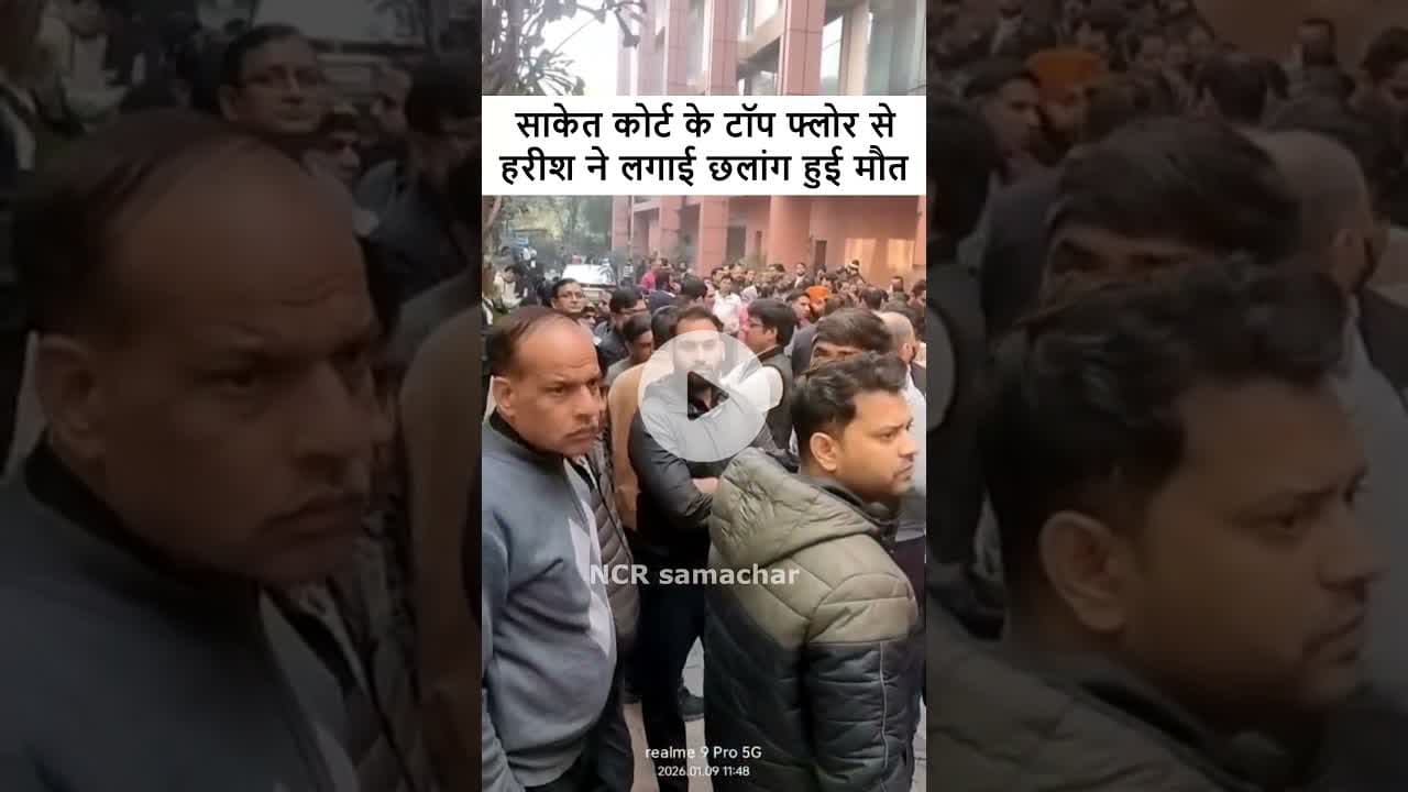 दिल्ली के साकेत कोर्ट के टॉप फ्लोर से छलांग लगा कर एक अहलमद ने आत्मह_त्या कर ली. #saketcourt #delhi