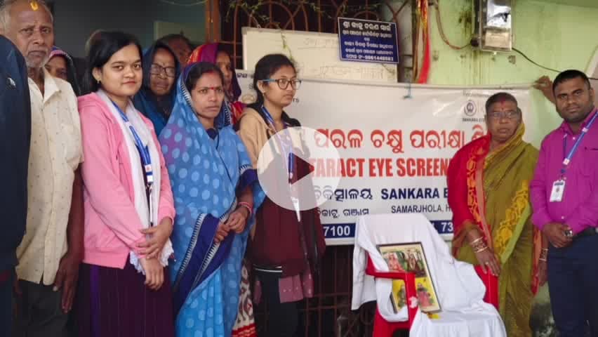 ଧରାକୋଟ: ଢଉଗାଁ ପଞ୍ଚାୟତ ରେ ମାଗଣା ଚକ୍ଷୁ ଶିବିର