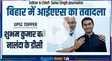 बिहार में IAS अधिकारियों का तबादला
UPSC टॉपर शुभम कुमार बने नालंदा के नए डीडीसी
#sonusinghjournalist #shubhamkumar