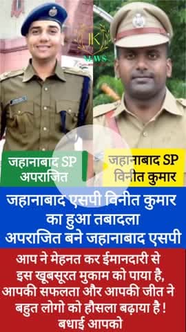 जहानाबाद एसपी विनीत कुमार का हुआ तबादला, अपराजित बने जहानाबाद एसपी #news #bihar #biharpolice #policepressconference