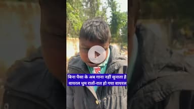 वायरल धुम बिना पैसा के अब गाना नहीं सुनाता है #viralvideo #dhoomboy #viraldhoom #jharkhand #trend