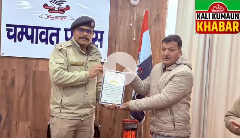 बागघारा दुर्घटना में अपनी जान खतरे में डाल घायलों की जान बचाने पर  मदन सामान व शिक्षक मनोज पंत को एसपी ने किया सम्मानित