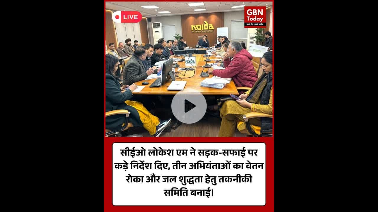 सीईओ लोकेश एम सख्त: तीन इंजीनियरों का वेतन रोका, जल जांच समिति गठित।#LokeshM #NoidaNews #CleanCity