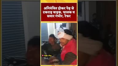 #accident #अनियंत्रित होकर पेड़ से टकराइ बाइक, चालक व सवार गंभीर, रेफर