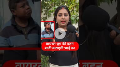 वायरल धूम की बहन शादी  करेंगी धूम का जल्द ही । । #trend #shadi  #dhoom #viralvideo #dhoomkisister