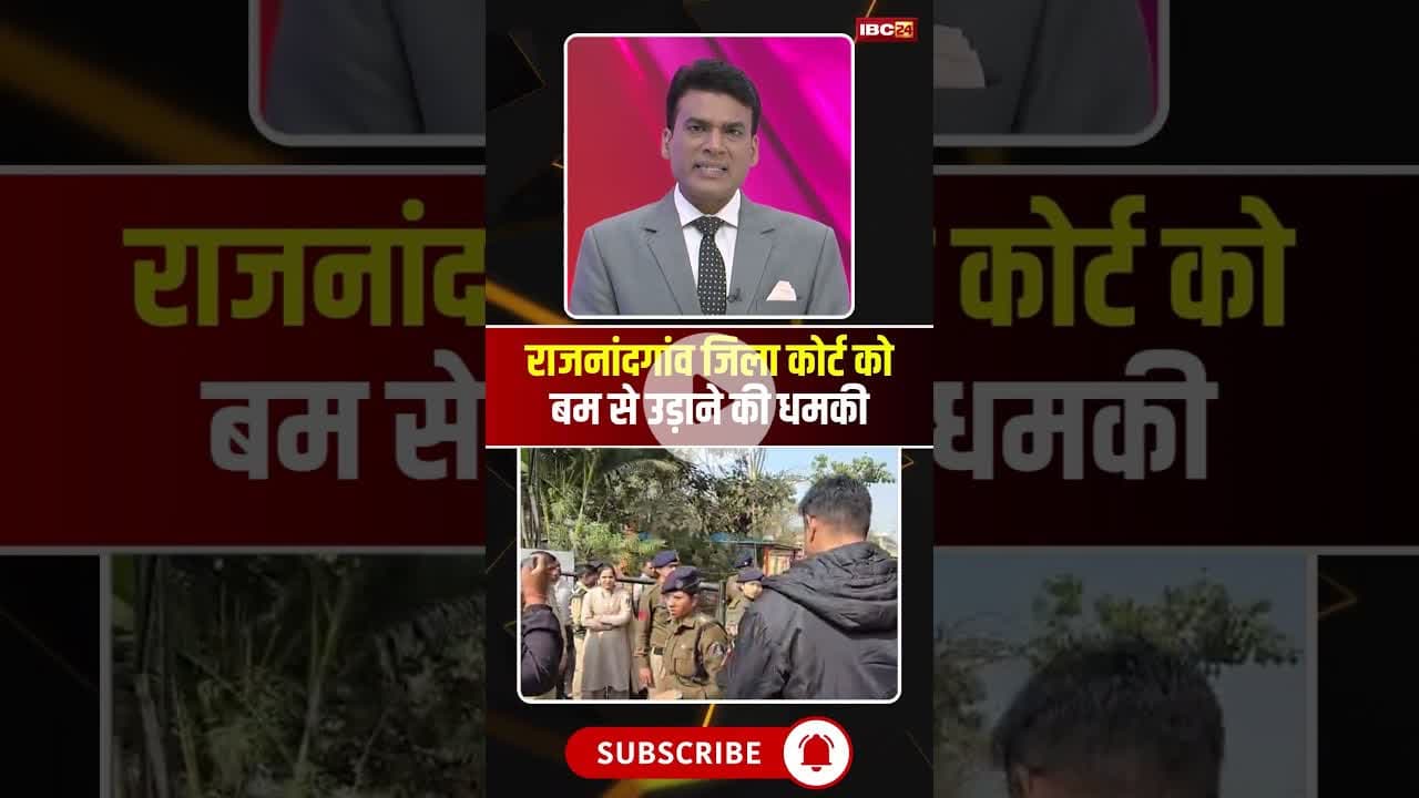 राजनांदगांव जिला कोर्ट को बम से उड़ाने की धमकी। #bombthreat #rajnandgaonnews #cgnews #viralshorts